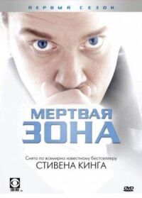 Постер к фильму Мертвая зона смотреть онлайн на киного