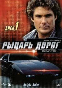 Постер к фильму Рыцарь дорог смотреть онлайн на киного