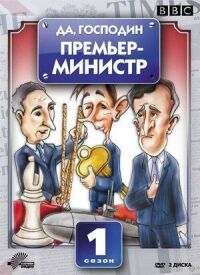 Постер к фильму Да, господин Премьер-министр смотреть онлайн на киного