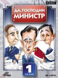 Постер к фильму Да, господин министр (1980) смотреть онлайн на киного