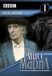 Постер к фильму Мисс Марпл: Отель «Бертрам» смотреть онлайн на киного