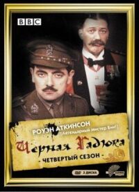 Постер к фильму Чёрная гадюка 4 смотреть онлайн на киного