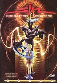 Постер к фильму SIN: Создатели монстров смотреть онлайн на киного