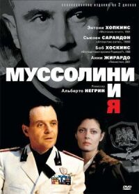 Постер к фильму Муссолини и я смотреть онлайн на киного