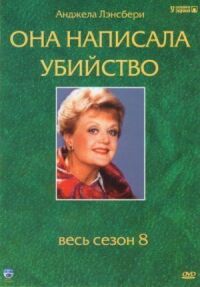 Постер к фильму Она написала убийство смотреть онлайн на киного