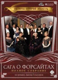 Постер к фильму Сага о Форсайтах смотреть онлайн на киного