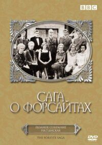 Постер к фильму Сага о Форсайтах смотреть онлайн на киного