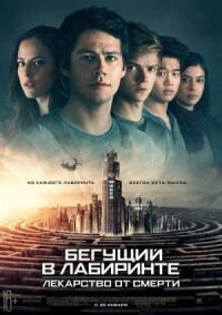 Постер к фильму Бегущий в лабиринте: Лекарство от смерти смотреть онлайн на киного