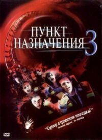 Постер к фильму Пункт назначения 3 смотреть онлайн на киного