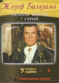 Постер к фильму Жозеф Бальзамо смотреть онлайн на киного