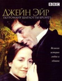 Постер к фильму Джейн Эйр (1983) смотреть онлайн на киного