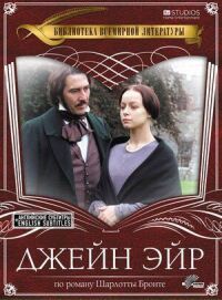 Постер к фильму Джейн Эйр смотреть онлайн на киного