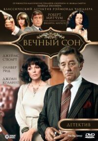 Постер к фильму Вечный сон (1978) смотреть онлайн на киного