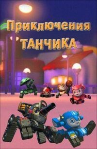 Постер к фильму Приключения Танчика смотреть онлайн на киного