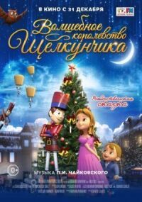 Постер к фильму Волшебное королевство Щелкунчика (2015) смотреть онлайн на киного