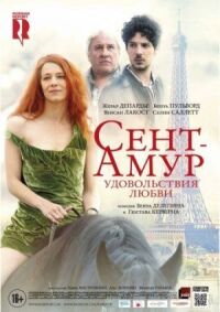 Постер к фильму Сент-Амур: Удовольствия любви смотреть онлайн на киного