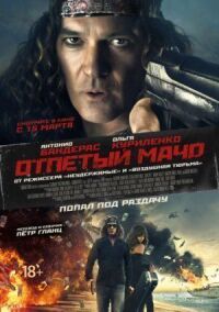 Постер к фильму Отпетый мачо смотреть онлайн на киного