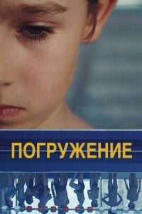 Постер к фильму Погружение смотреть онлайн на киного