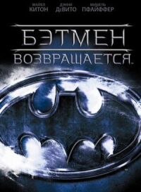 Постер к фильму Бэтмен возвращается смотреть онлайн на киного