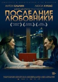 Постер к фильму Последние любовники смотреть онлайн на киного