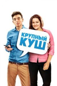 Постер к фильму Крупный куш смотреть онлайн на киного