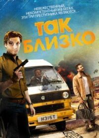 Постер к фильму Так близко... (2017) смотреть онлайн на киного