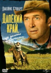 Постер к фильму Далекий край (1954) смотреть онлайн на киного
