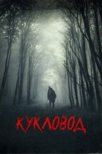 Постер к фильму Кукловод смотреть онлайн на киного