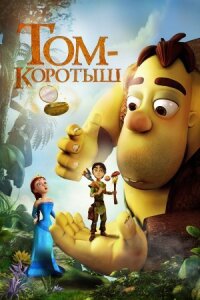 Постер к фильму Том-коротыш смотреть онлайн на киного