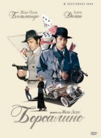 Постер к фильму Борсалино (1970) смотреть онлайн на киного