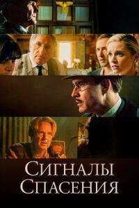 Постер к фильму Сигналы спасения смотреть онлайн на киного