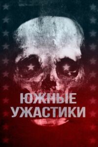 Постер к фильму Южные ужастики смотреть онлайн на киного