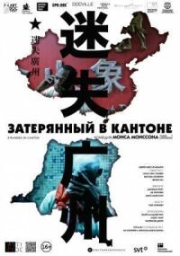 Постер к фильму Затерянный в Кантоне смотреть онлайн на киного