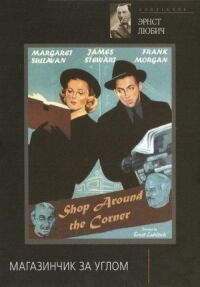 Постер к фильму Магазинчик за углом (1940) смотреть онлайн на киного
