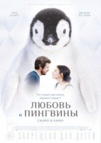 Постер к фильму Любовь и пингвины смотреть онлайн на киного