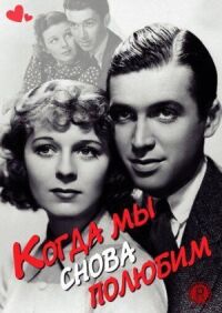 Постер к фильму Когда мы снова полюбим смотреть онлайн на киного