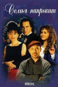 Постер к фильму Семья напрокат (1997) смотреть онлайн на киного