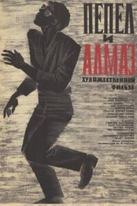 Постер к фильму Пепел и алмаз смотреть онлайн на киного
