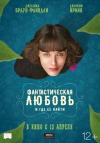 Постер к фильму Фантастическая любовь и где ее найти смотреть онлайн на киного