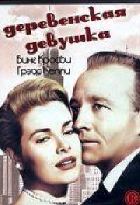 Постер к фильму Деревенская девушка смотреть онлайн на киного