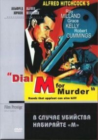 Постер к фильму В случае убийства набирайте «М» (1954) смотреть онлайн на киного