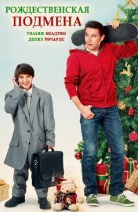 Постер к фильму Рождественская подмена (2015) смотреть онлайн на киного