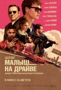 Постер к фильму Малыш на драйве смотреть онлайн на киного