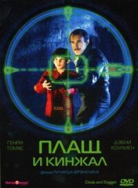 Постер к фильму Плащ и кинжал смотреть онлайн на киного