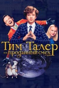 Постер к фильму Тим Талер, или Проданный смех смотреть онлайн на киного