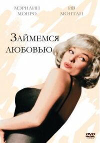 Постер к фильму Займемся любовью (1960) смотреть онлайн на киного