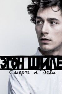 Постер к фильму Эгон Шиле: Смерть и дева смотреть онлайн на киного