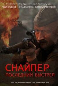 Постер к фильму Снайпер: Последний выстрел (2015) смотреть онлайн на киного