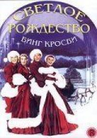 Постер к фильму Светлое Рождество (1954) смотреть онлайн на киного