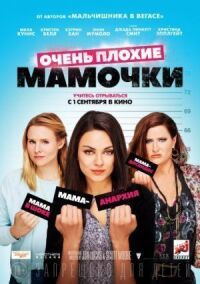 Постер к фильму Очень плохие мамочки смотреть онлайн на киного